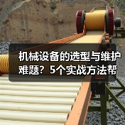 机械设备的选型与维护难题？5个实战方法帮你搞定（图1）