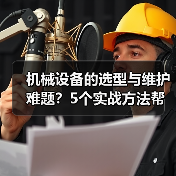 机械设备的选型与维护难题？5个实战方法帮你搞定（图3）