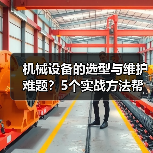 机械设备的选型与维护难题？5个实战方法帮你搞定（图4）