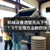 机械设备选型无从下手？5个实用方法教你快速搞定（图3）