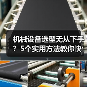机械设备选型无从下手？5个实用方法教你快速搞定（图4）