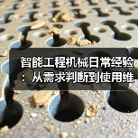 智能工程机械日常经验：从需求判断到使用维护指南（图1）