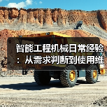 智能工程机械日常经验：从需求判断到使用维护指南（图2）