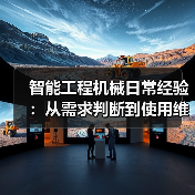 智能工程机械日常经验：从需求判断到使用维护指南
