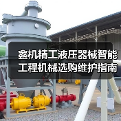 鑫机精工液压器械智能工程机械选购维护指南：5大实用方法（图2）