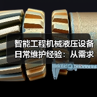 智能工程机械液压设备日常维护经验：从需求判断到保养