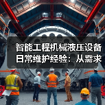 智能工程机械液压设备日常维护经验：从需求判断到保养（图2）