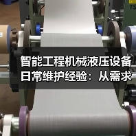 智能工程机械液压设备日常维护经验：从需求判断到保养（图3）