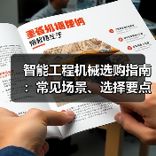 智能工程机械选购指南：常见场景、选择要点与注意事项