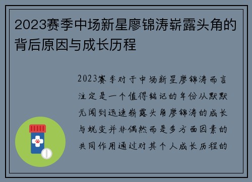 2023赛季中场新星廖锦涛崭露头角的背后原因与成长历程