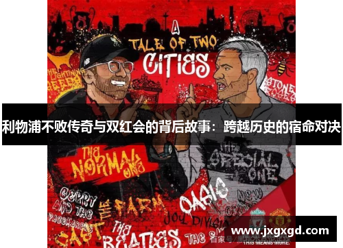 利物浦不败传奇与双红会的背后故事:跨越历史的宿命对决
