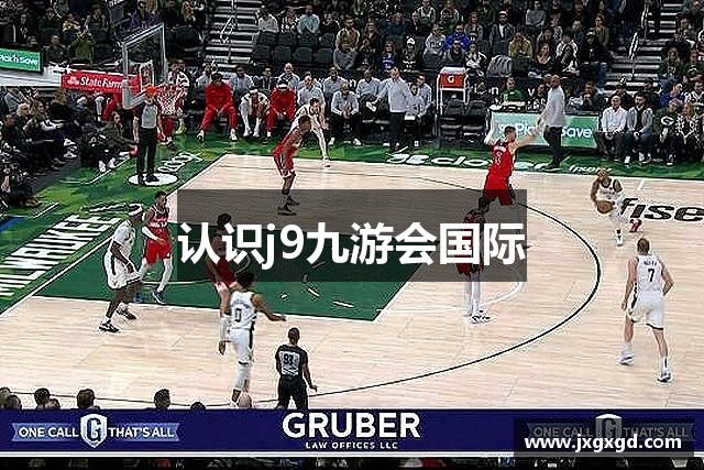 认识j9九游会国际