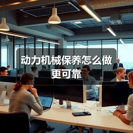 动力机械保养怎么做更可靠(图3) 动力机械保养怎么做更可靠