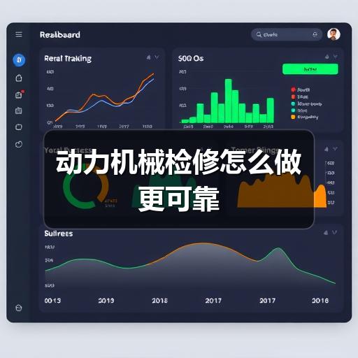 动力机械检修怎么做更可靠