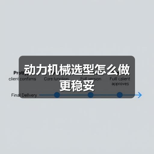 动力机械选型怎么做更稳妥(图1) 动力机械选型怎么做更稳妥