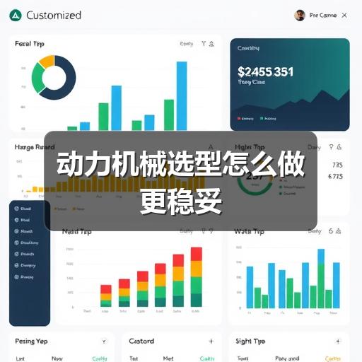 动力机械选型怎么做更稳妥(图3) 动力机械选型怎么做更稳妥