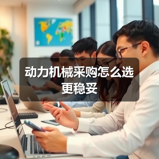 动力机械采购怎么选更稳妥