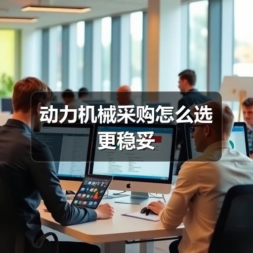 动力机械采购怎么选更稳妥