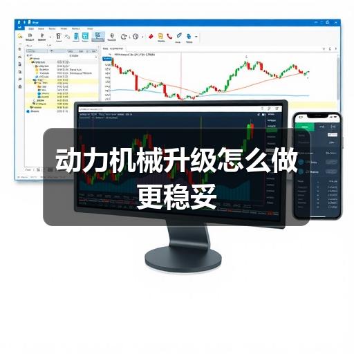 动力机械升级怎么做更稳妥