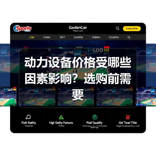 动力设备价格受哪些因素影响？选购前需要看懂的成本要点