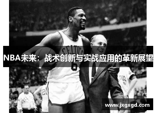 NBA未来：战术创新与实战应用的革新展望