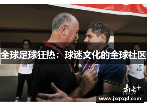 全球足球狂热：球迷文化的全球社区