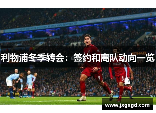 利物浦冬季转会：签约和离队动向一览