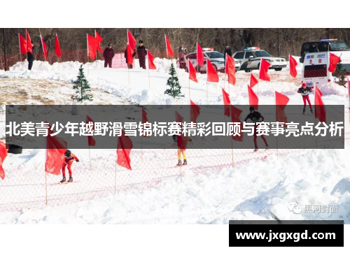北美青少年越野滑雪锦标赛精彩回顾与赛事亮点分析