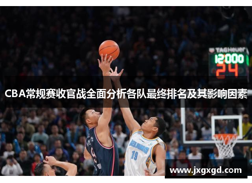 CBA常规赛收官战全面分析各队最终排名及其影响因素