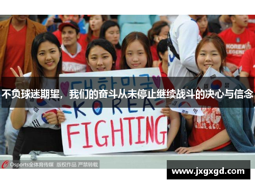 不负球迷期望，我们的奋斗从未停止继续战斗的决心与信念