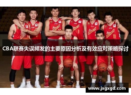 CBA联赛失误频发的主要原因分析及有效应对策略探讨