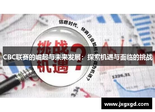 CBC联赛的崛起与未来发展：探索机遇与面临的挑战