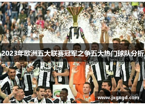2023年欧洲五大联赛冠军之争五大热门球队分析