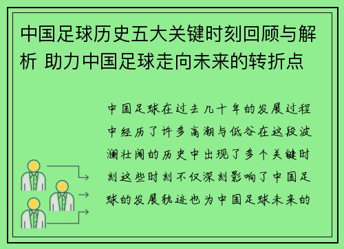 中国足球历史五大关键时刻回顾与解析 助力中国足球走向未来的转折点