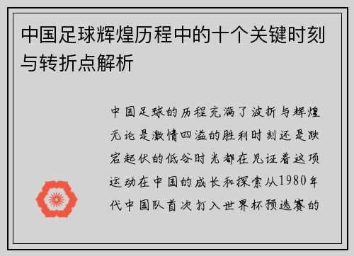 中国足球辉煌历程中的十个关键时刻与转折点解析