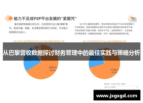 从巴黎营收数据探讨财务管理中的最佳实践与策略分析