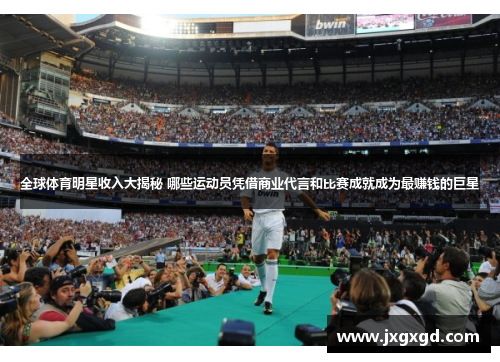 全球体育明星收入大揭秘 哪些运动员凭借商业代言和比赛成就成为最赚钱的巨星