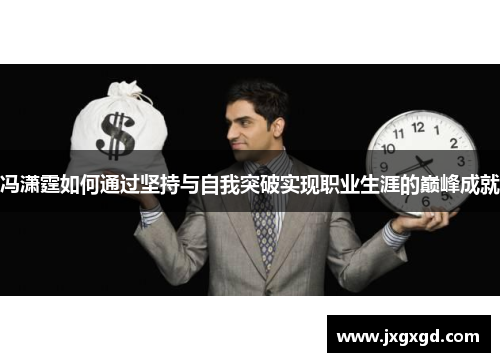 冯潇霆如何通过坚持与自我突破实现职业生涯的巅峰成就