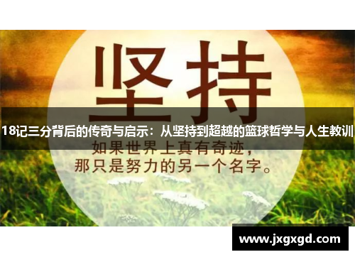 18记三分背后的传奇与启示：从坚持到超越的篮球哲学与人生教训