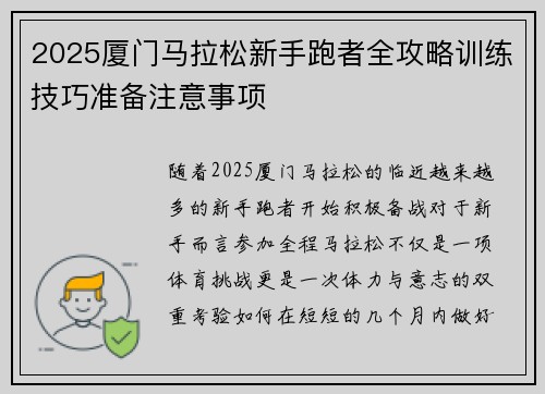 2025厦门马拉松新手跑者全攻略训练技巧准备注意事项