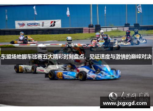 东盟场地脚车比赛五大精彩时刻盘点，见证速度与激情的巅峰对决