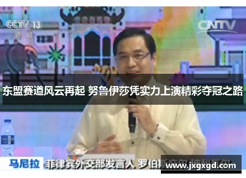 东盟赛道风云再起 努鲁伊莎凭实力上演精彩夺冠之路