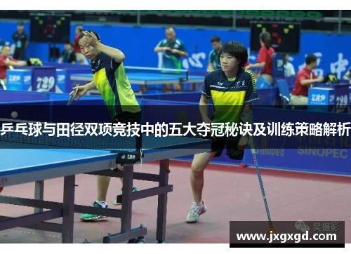 乒乓球与田径双项竞技中的五大夺冠秘诀及训练策略解析