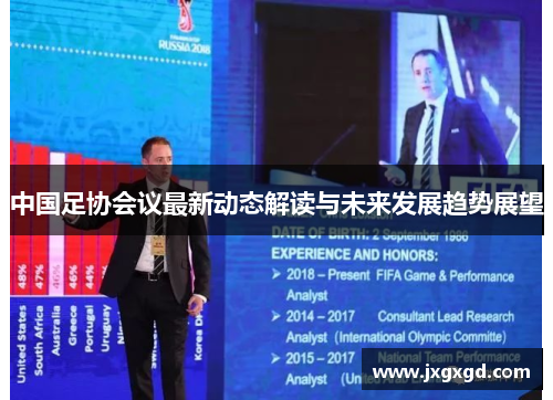 中国足协会议最新动态解读与未来发展趋势展望
