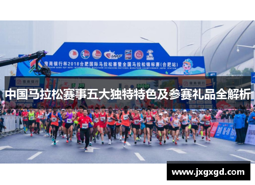 中国马拉松赛事五大独特特色及参赛礼品全解析