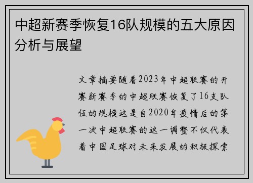中超新赛季恢复16队规模的五大原因分析与展望