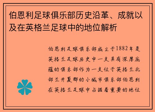 伯恩利足球俱乐部历史沿革、成就以及在英格兰足球中的地位解析