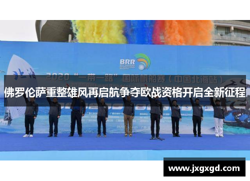 佛罗伦萨重整雄风再启航争夺欧战资格开启全新征程