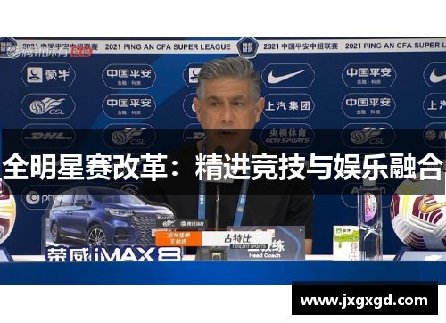 全明星赛改革：精进竞技与娱乐融合