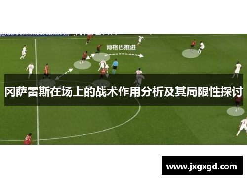 冈萨雷斯在场上的战术作用分析及其局限性探讨